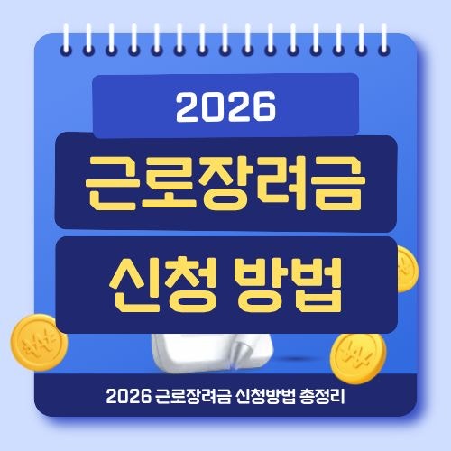 근로장려금 신청자격