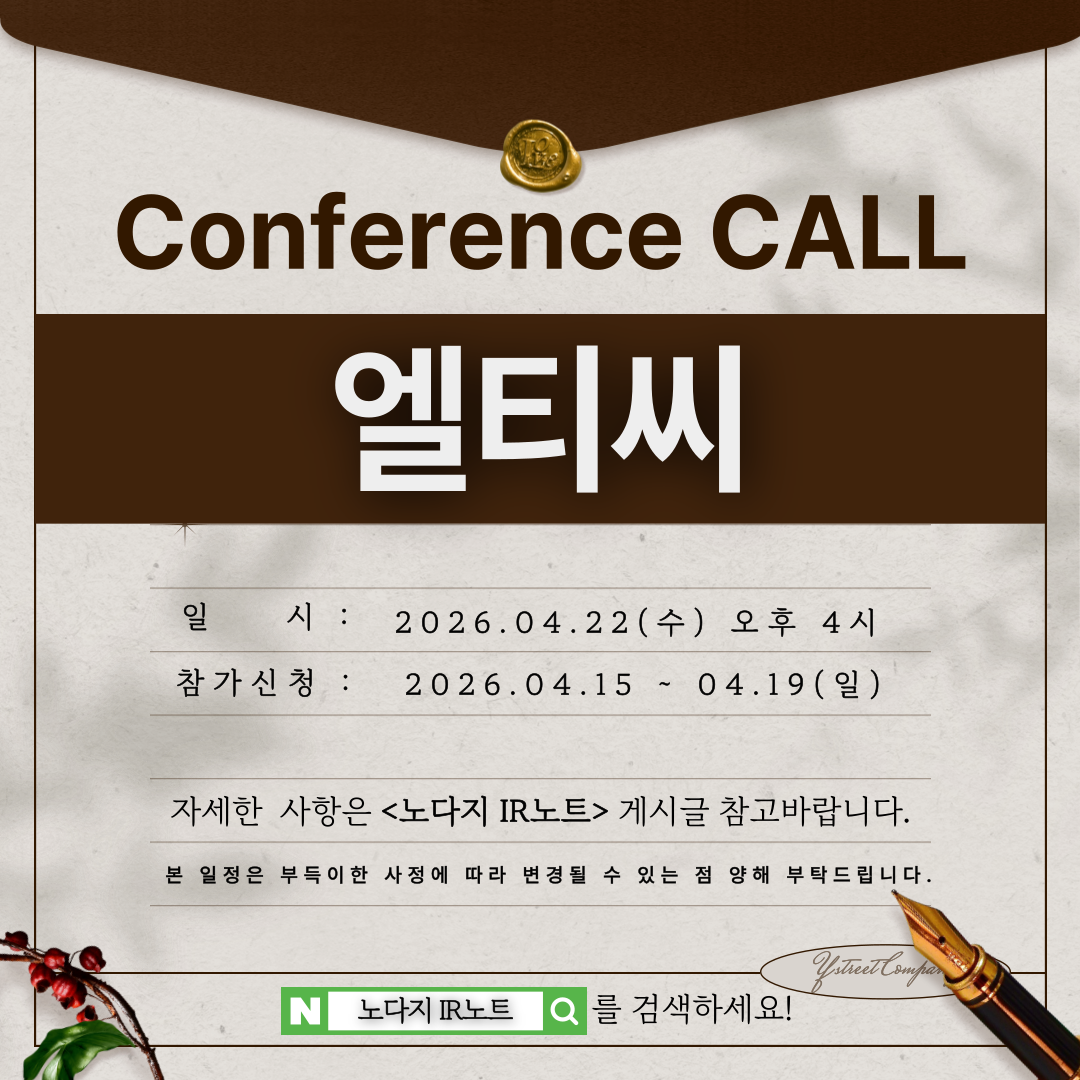 [컨콜신청] 엘티씨 - 2026.04.22.(수) 오후 4시