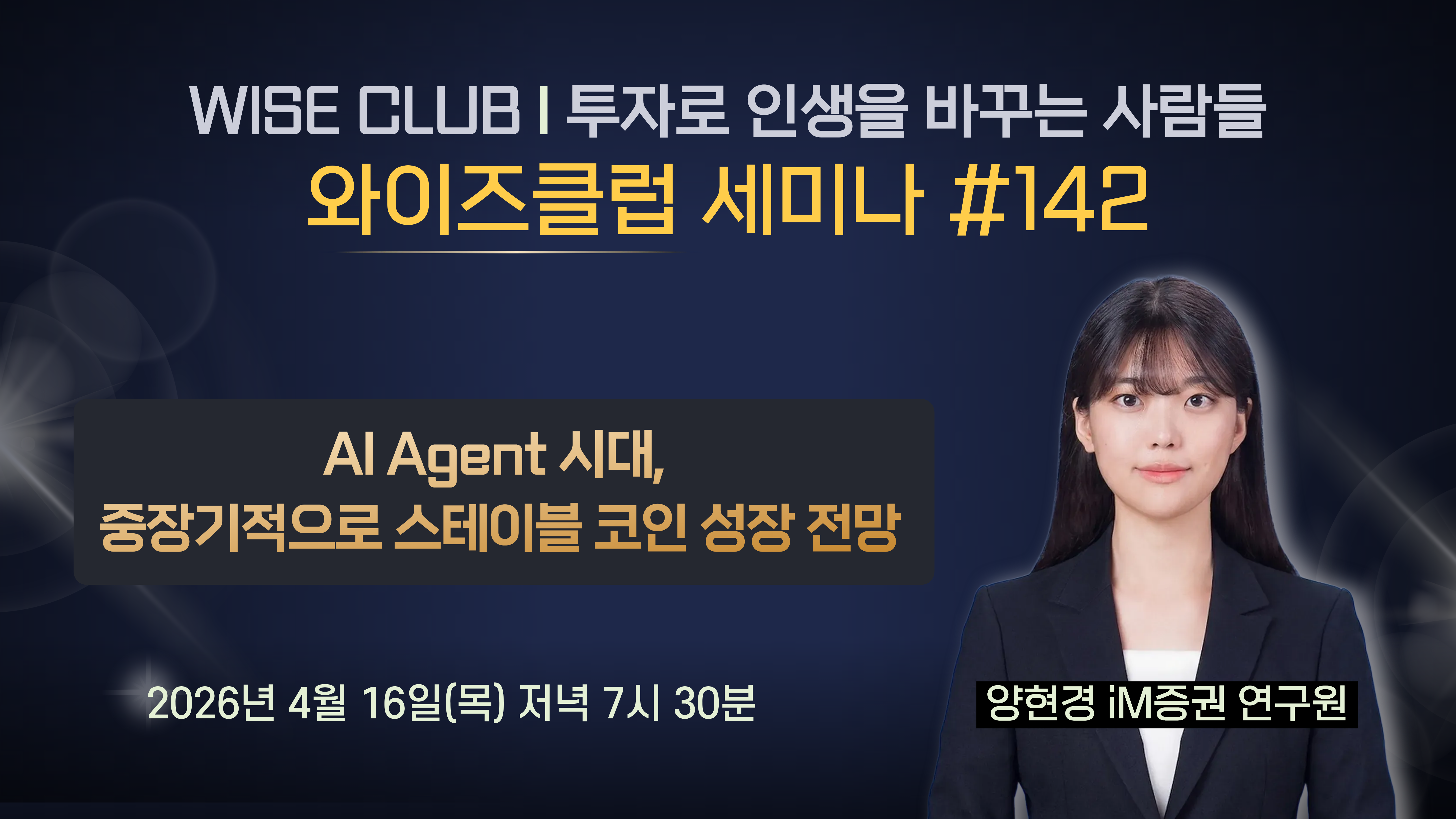 [와이즈클럽 세미나 142] AI Agent 시대, 중장기적으로 스테이블 코인 성장 전망 - 양현경 iM증권 연구원