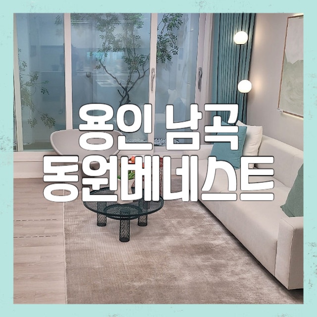동원베네스트2차 청약 분석 — 부산 입지·분양가·투자 가치 완벽 정리 2026