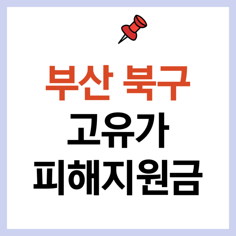 2026 부산 북구 고유가 피해지원금 신청방법 대상기준 신청기간 사용처 총정리