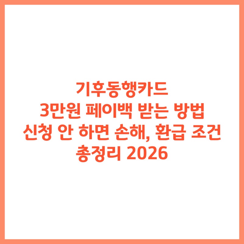기후동행카드 3만원 페이백 받는 방법 (신청 안 하면 손해, 환급 조건 총정리 2026)