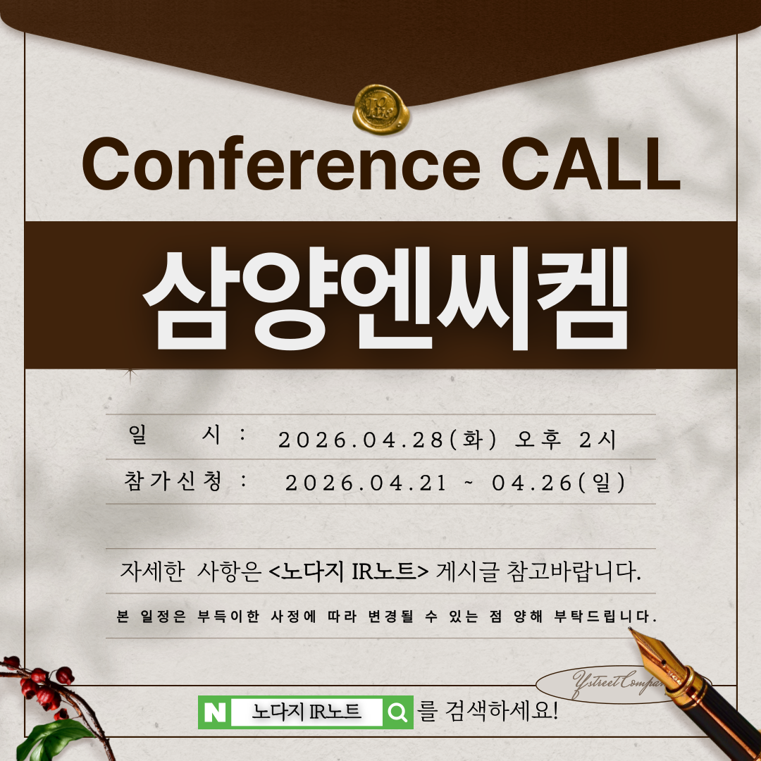 [컨콜신청] 삼양엔씨켐 - 2026.04.28.(화) 오후 2시