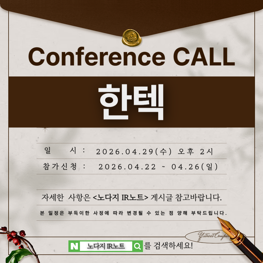 [컨콜신청] 한텍 - 2026.04.29.(수) 오후 2시