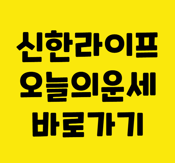 신한생명 무료운세 바로가기
