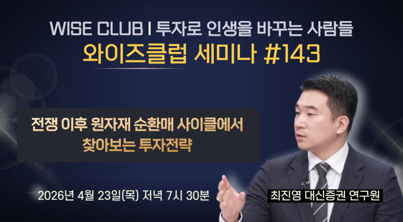 [와이즈클럽 세미나 143] 전쟁 이후 원자재 순환매 사이클에서 찾아보는 투자전략 - 최진영 대신증권 연구원