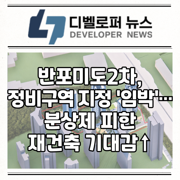 반포미도2차 재건축 관련 이미지