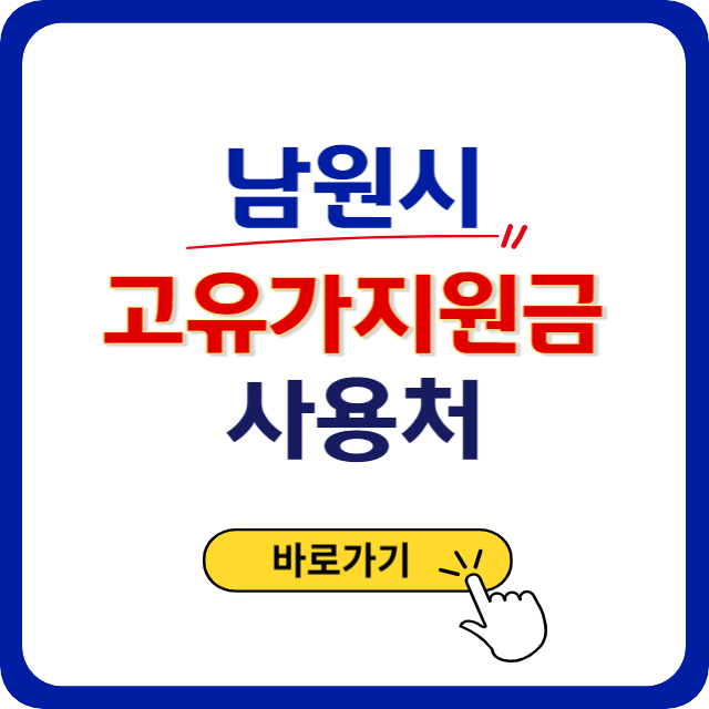 남원시 고유가 피해지원금 신청방법 사용처 지급금액 안내