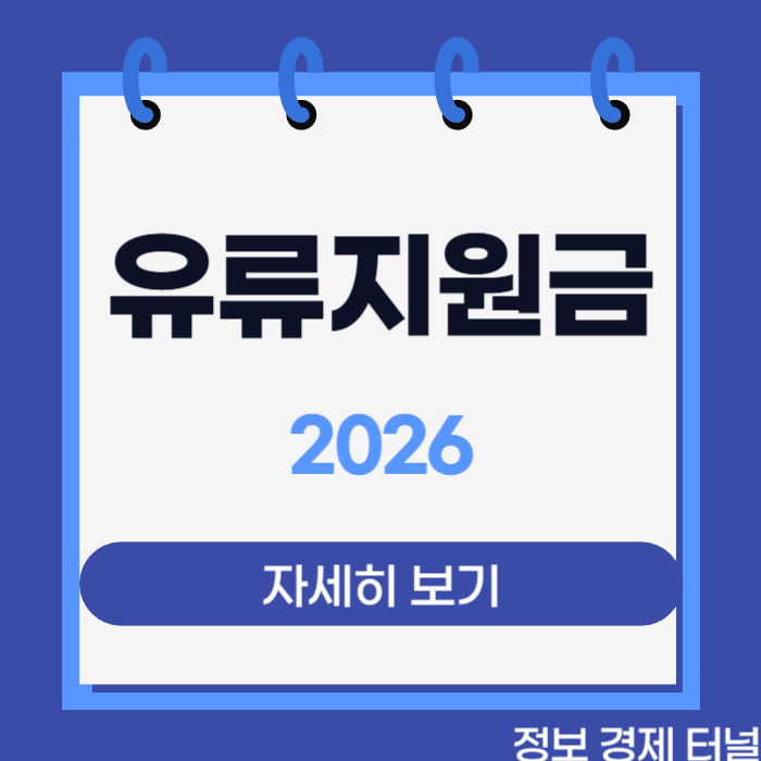 유류지원금 2026 신청방법 안내 이미지