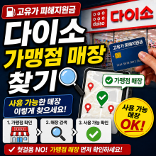고유가 피해지원금 다이소 가맹점 매장 찾기