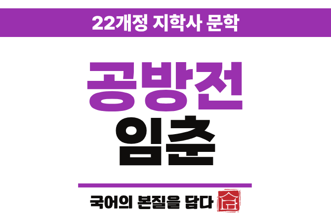 22개정 문학 | 지학사 3-(4) | 공방전_임춘 | 문제