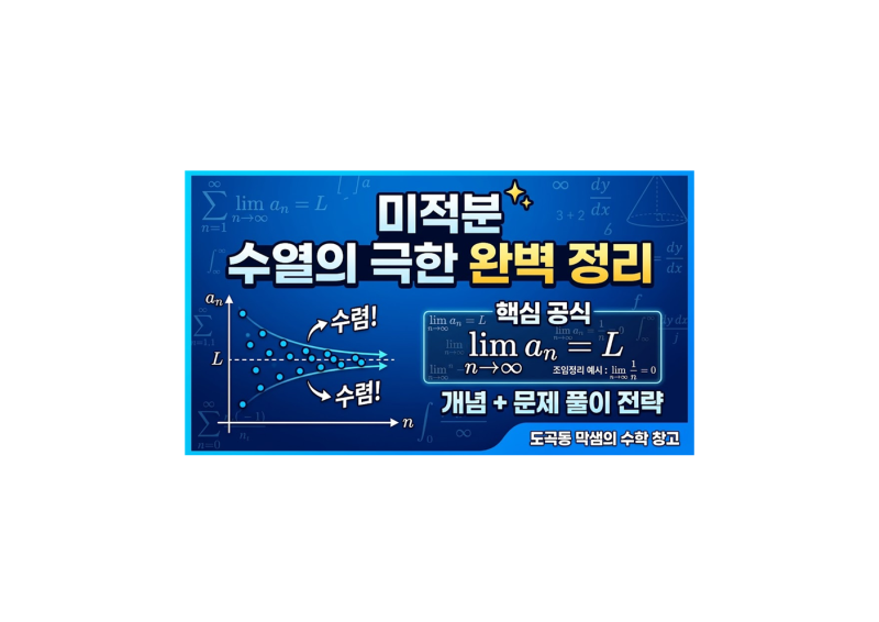 미적분 - 수열의 극한 개념 + 기출 + 해설지