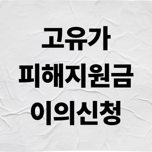 고유가피해지원금 이의신청 하는 방법