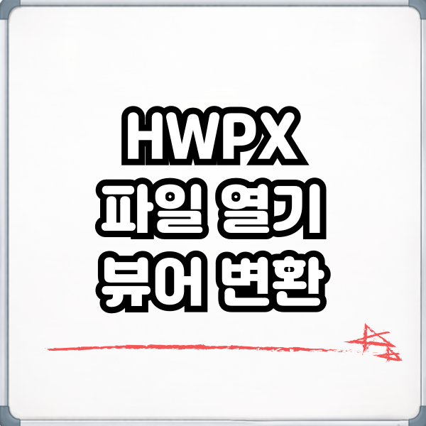 HWPX 파일 열기, 뷰어 변환하는 방법