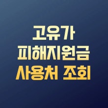 고유가 피해지원금 사용처 조회 방법 2026 총정리