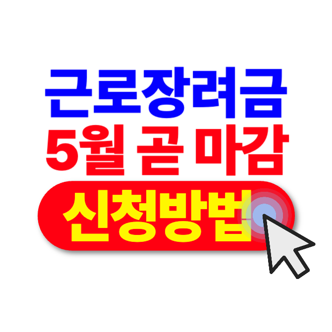 근로장려금 신청자격