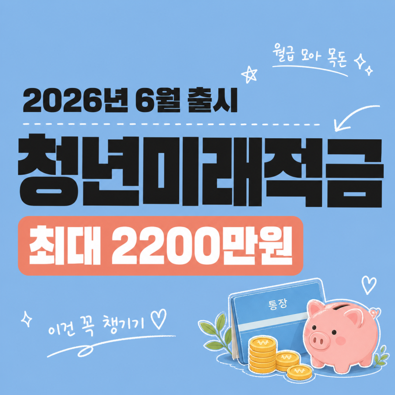 2026 청년미래적금 가입조건 정리