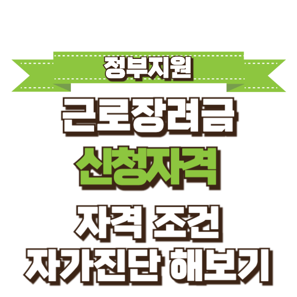 근로장려금 신청자격