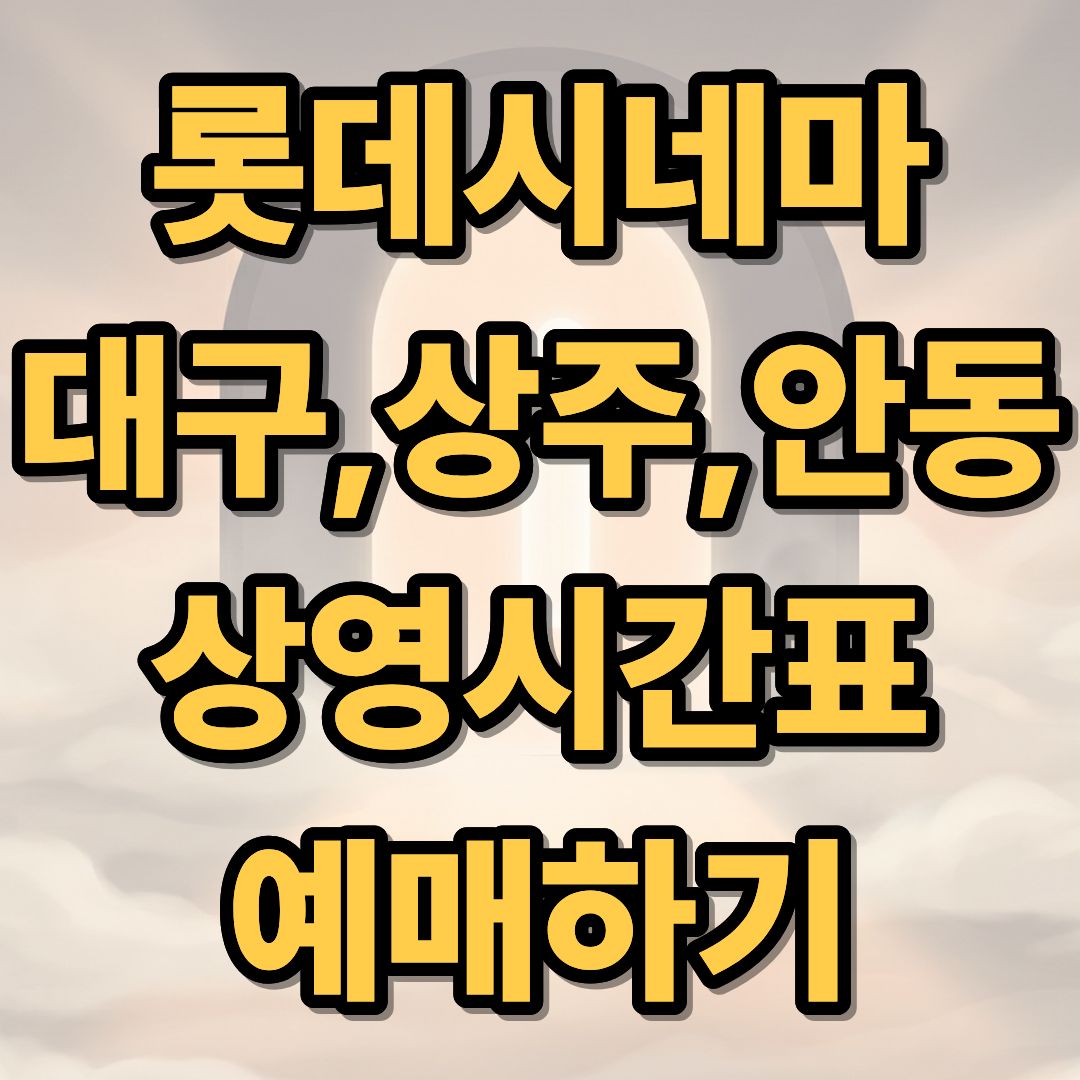 안동 롯데시네마 상영시간표