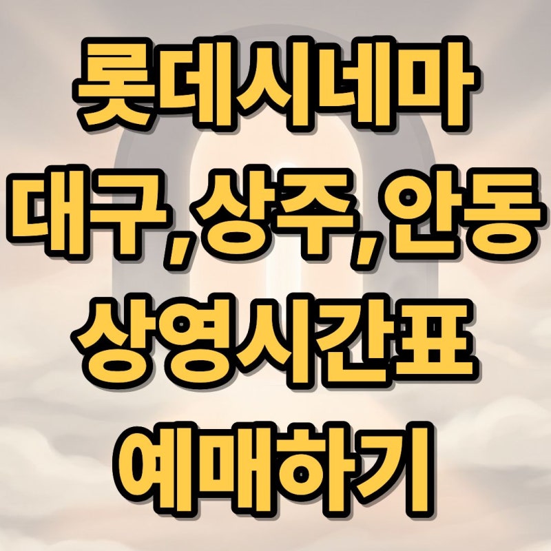 안동 롯데시네마 상영시간표