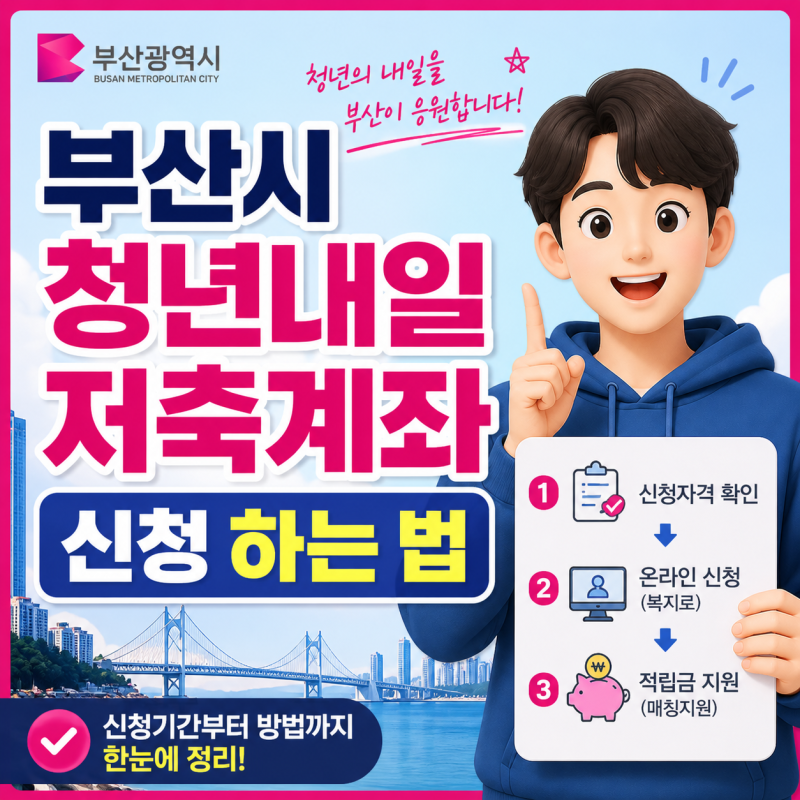 청년 내일저축계좌 자격조건
