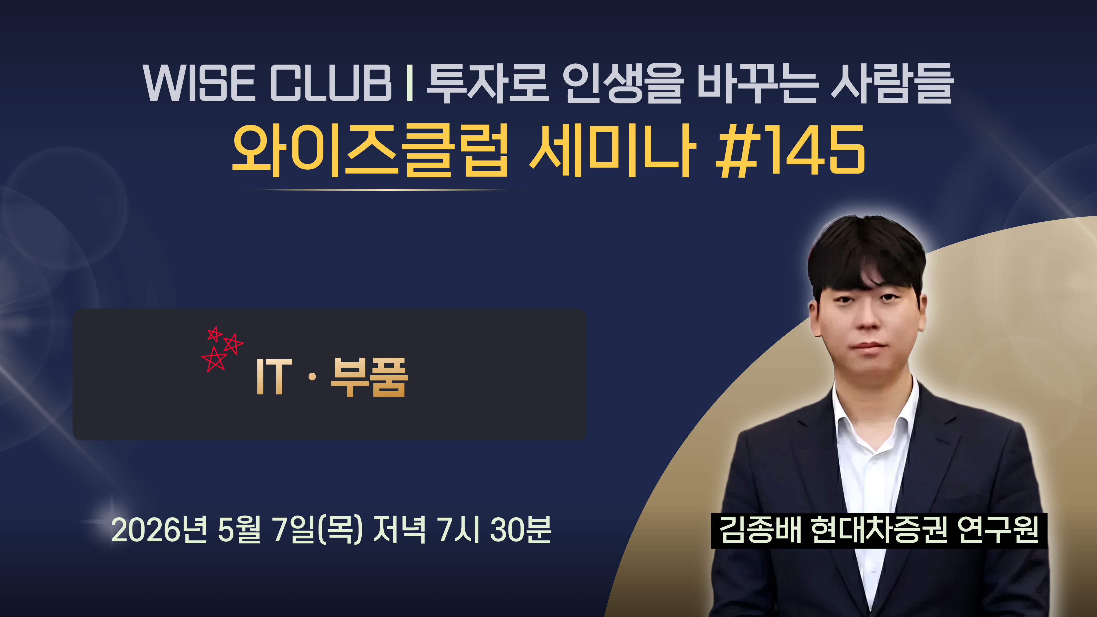 [와이즈클럽 세미나 145] IT·부품 산업 현황 및 전망과 관련 기업 분석 - 김종배 현대차증권 연구원