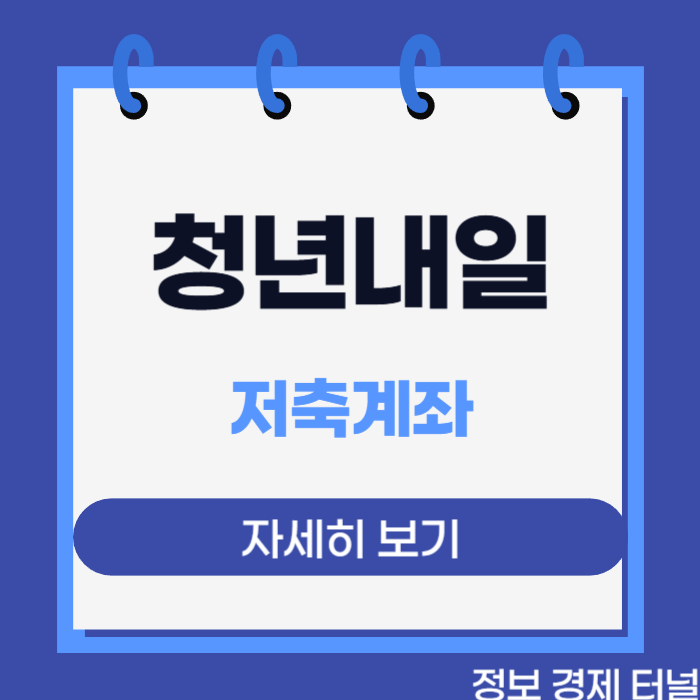청년 내일저축계좌 자격조건