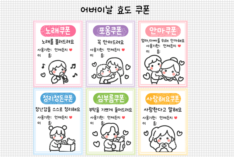 *어버이날* 효도 쿠폰