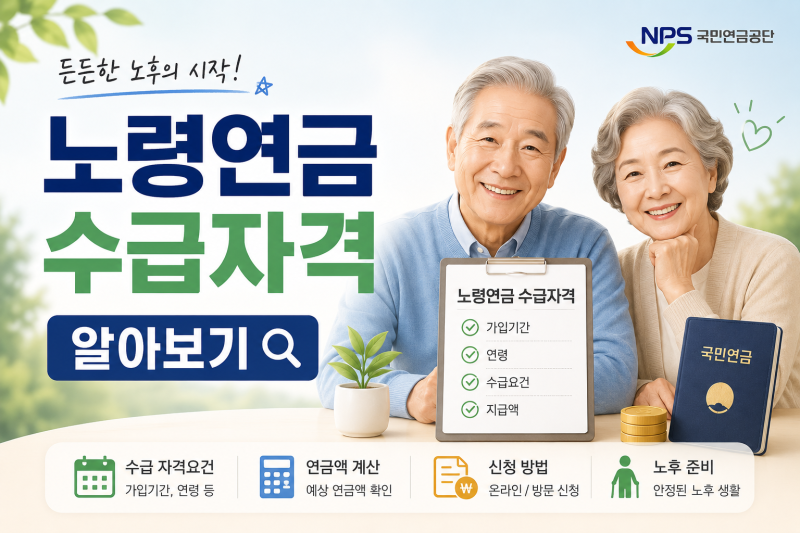 노령연금 수급자격은 어떻게 될까?