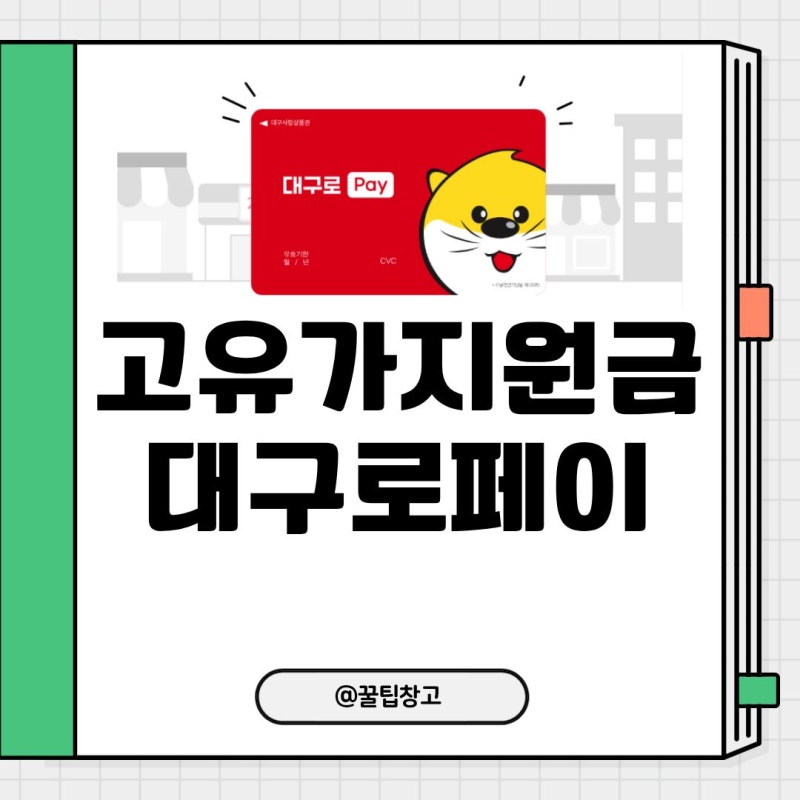 고유가지원금 대구로페이 신청방법 및 사용처 후기 총정리
