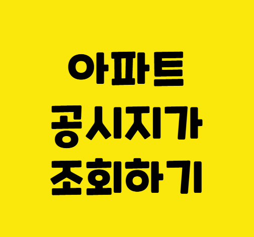 공시지가 조회 사이트