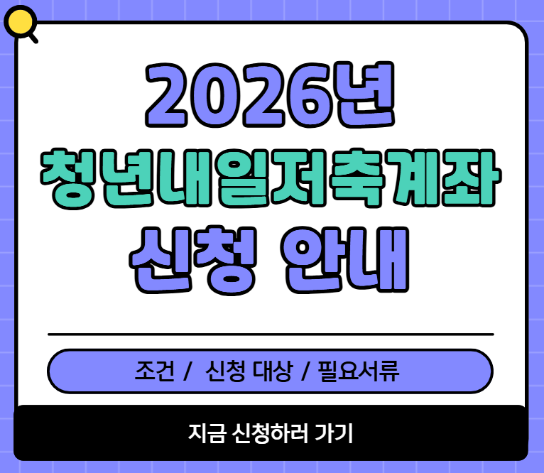 청년 내일저축계좌 자격조건
