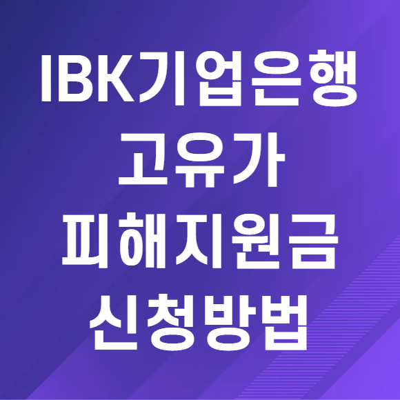 IBK기업은행 고유가 피해지원금 신청방법 총정리, 대상·기간·사용처까지