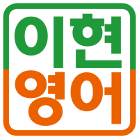 이현영어