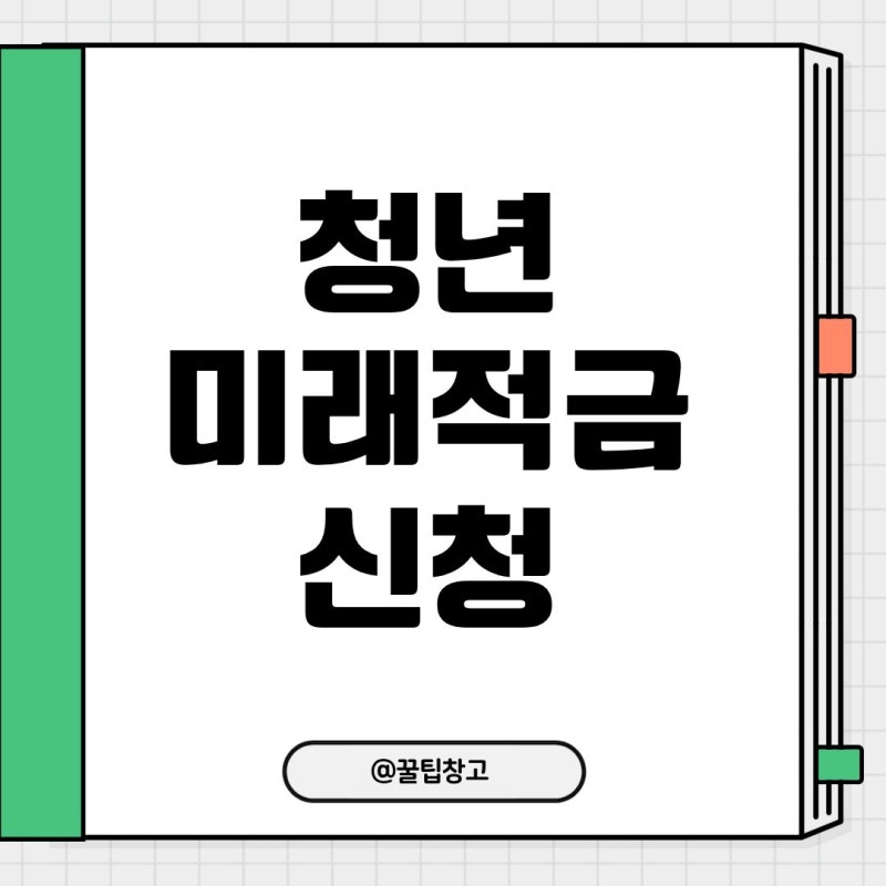 2026 청년미래적금 신청 가입조건 후기 총정리 2026 청년미래적금 신청 가입조건  후기 총정리