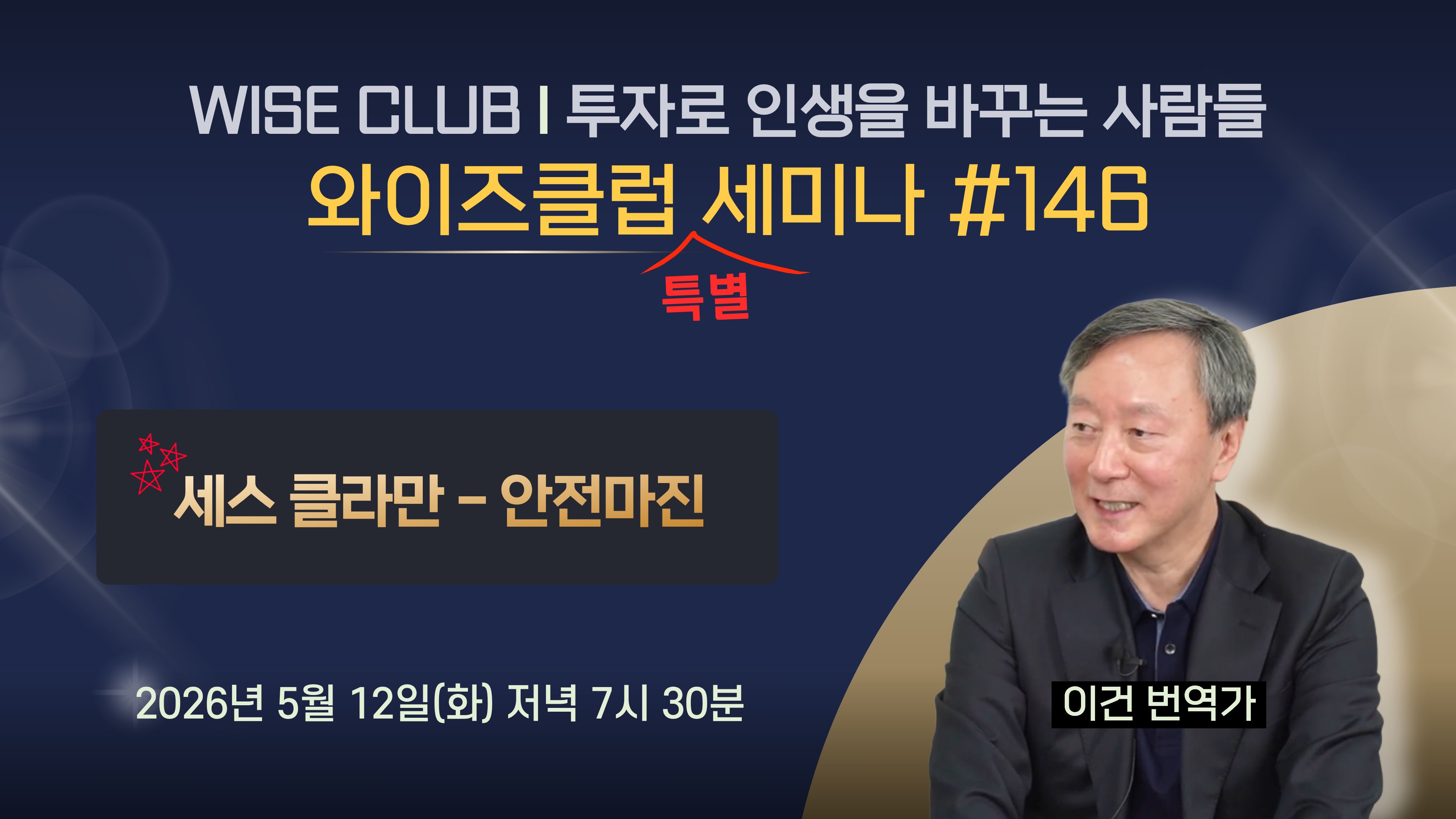 [와이즈클럽 특별세미나 146] 세스클라만 안전마진 - 이건 번역가