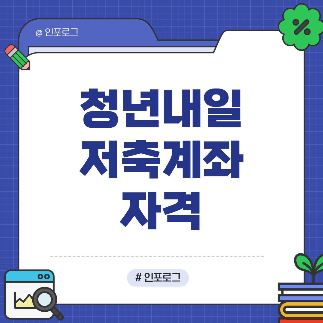 청년 내일저축계좌 자격조건