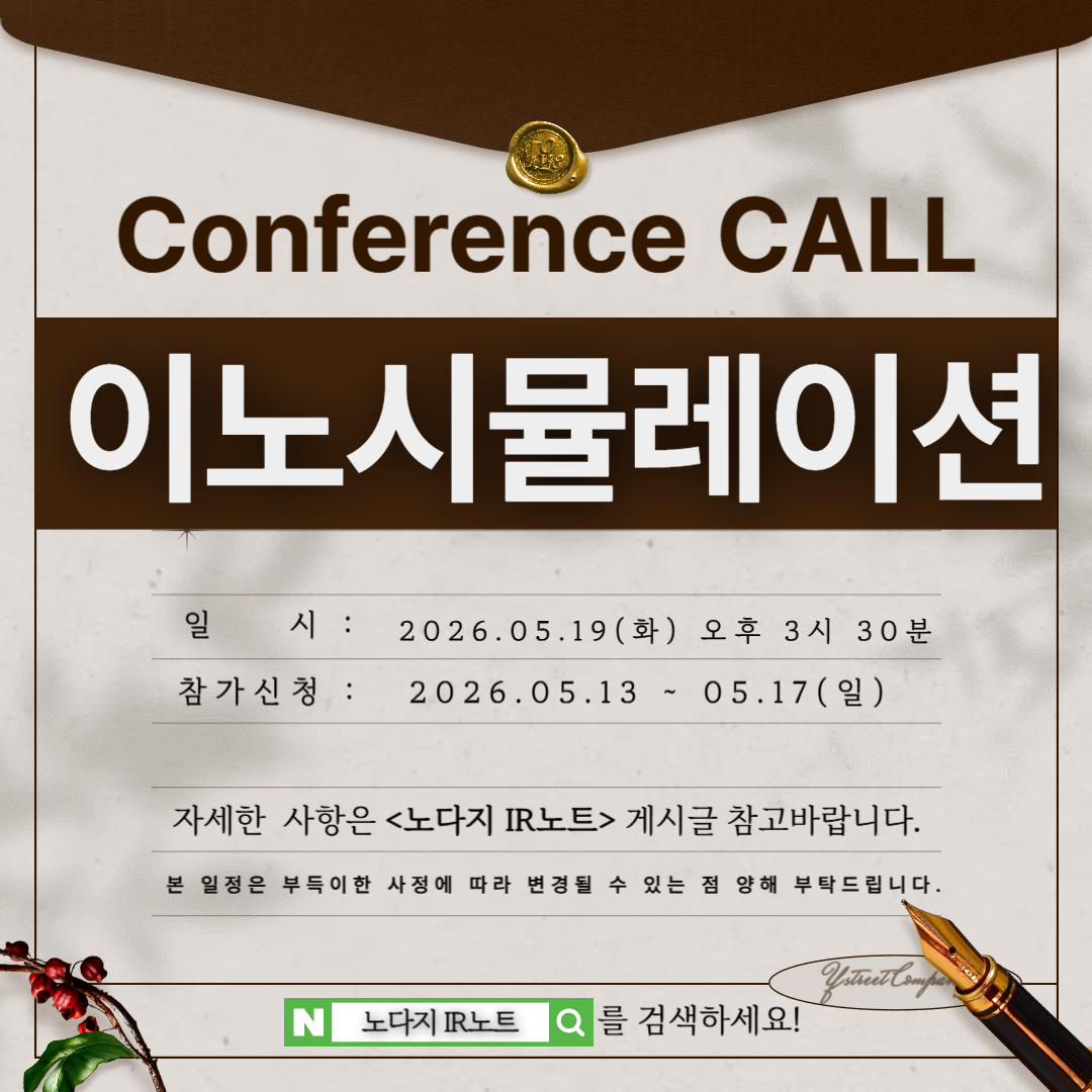 [컨콜신청] 이노시뮬레이션 - 2026.05.19.(화) 오후 3시 30분