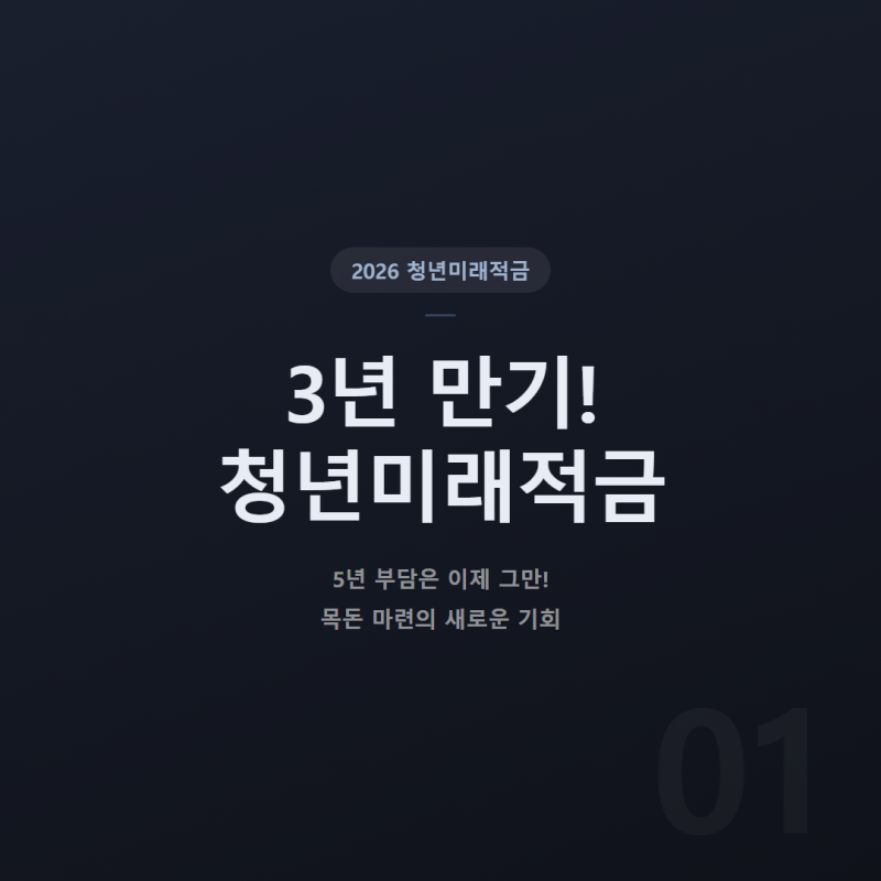 2026 청년미래적금 신청기간 및 조건: 우대형 가입방법과 갈아타기 중복 총정리