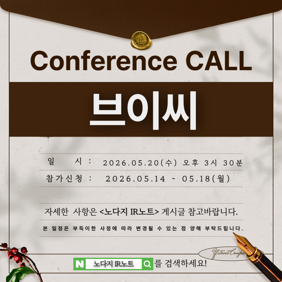 [컨콜신청] 브이씨 - 2026.05.20.(수) 오후 3시 30분
