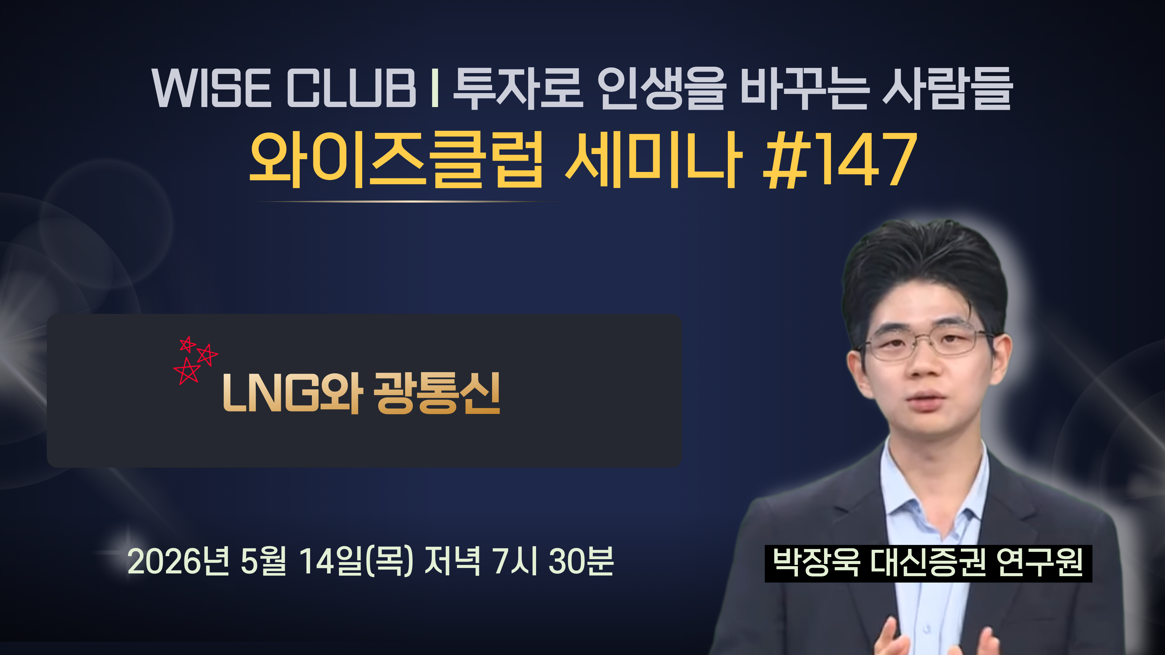 [와이즈클럽 세미나 147] LNG와 광통신 - 박장욱 대신증권 연구원