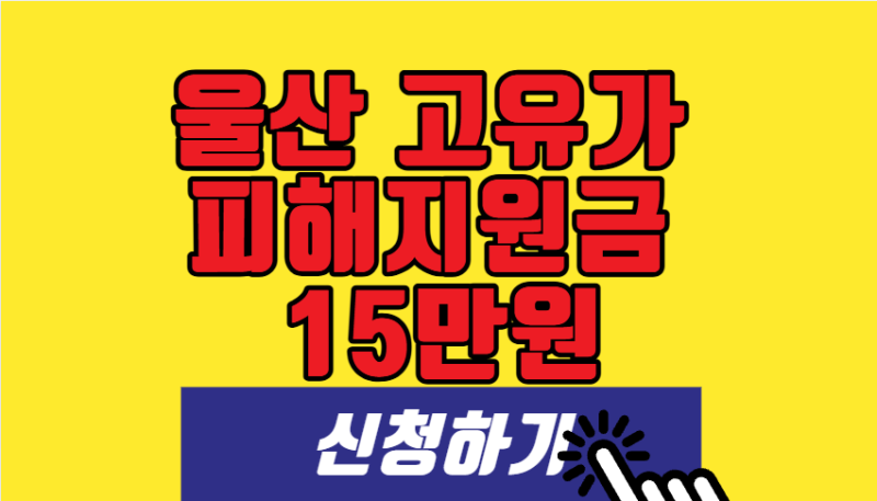 울산 고유가 피해지원금 15만원 사용처