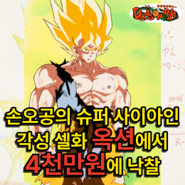 "손오공의 각성은 4천만원이 됐다" Heritage 옥션 최고가 기록한 슈퍼 사이어인 손오공 셀화의 의미