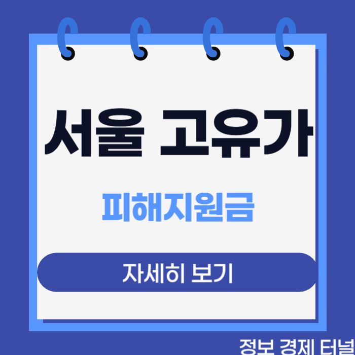 서울 고유가 피해지원금 안내 이미지