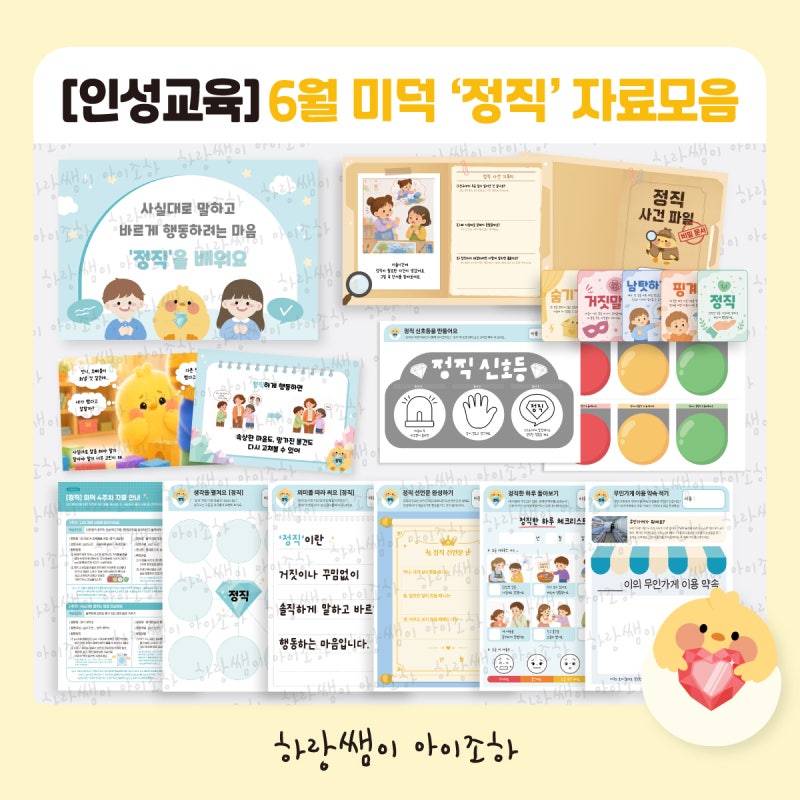 [버츄/인성교육] 6월 '정직' 미덕프로젝트 자료 모음(3주 프로그램, 정직미덕 이야기나누기 포함)