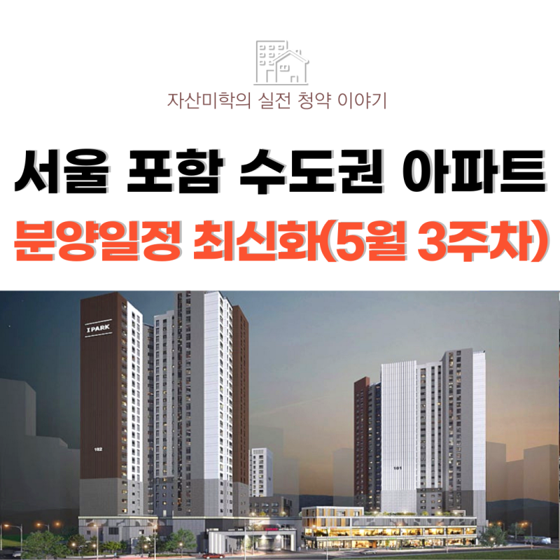 서울 포함 수도권 아파트 청약일정 최신화(5월 3주차)