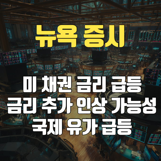 [5월18일] 미 10년물 국채금리 4.59% 급등, 금리 동결과 추가 인상 가능성, 유가 급등[뉴욕 증시 핵심 요약]