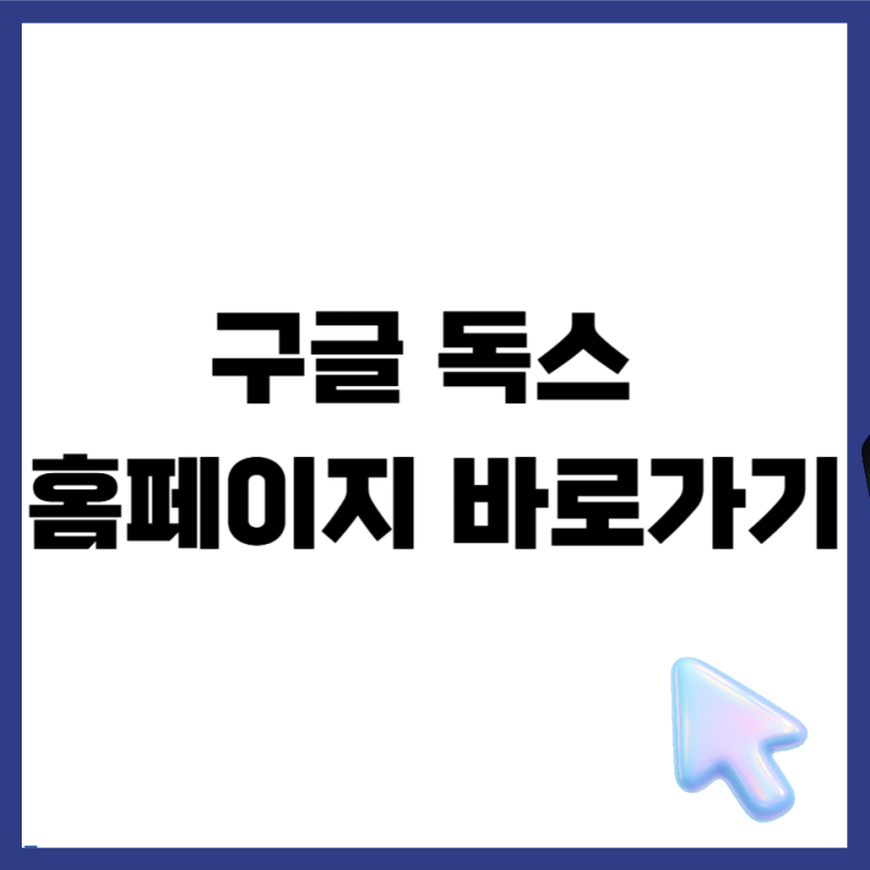 구글 홈페이지 바로가기