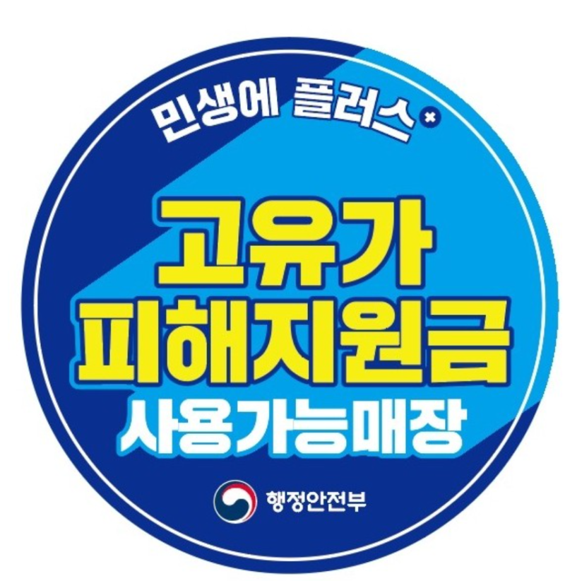 고유가 피해지원금 지급제외 대상 탈락 이의신청 방법