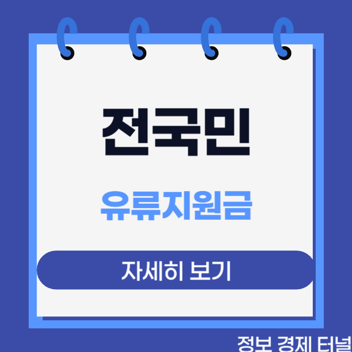 전국민 유류지원금 관련 안내 이미지